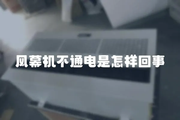 風幕機不通電是怎樣回事