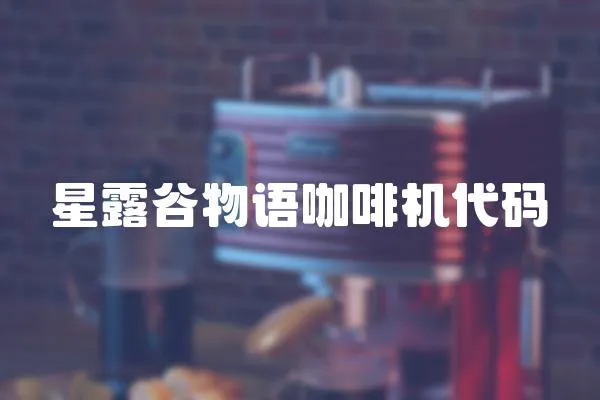 星露谷物語咖啡機代碼