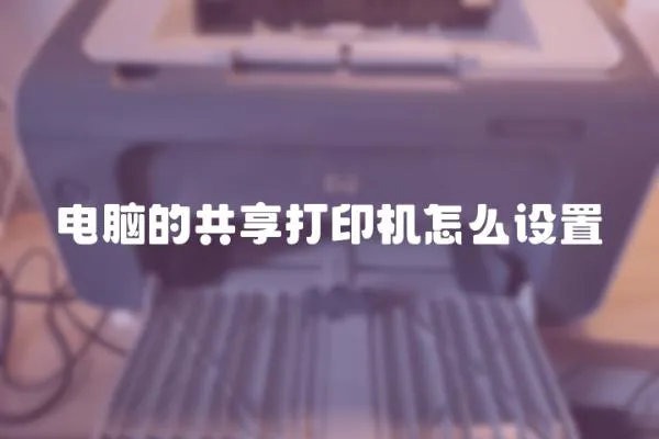 電腦的共享打印機怎么設置