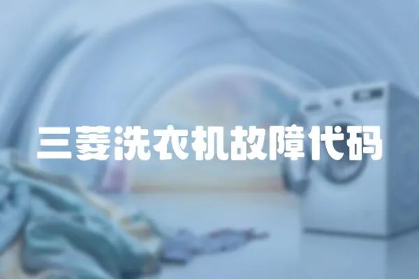 三菱洗衣機故障代碼