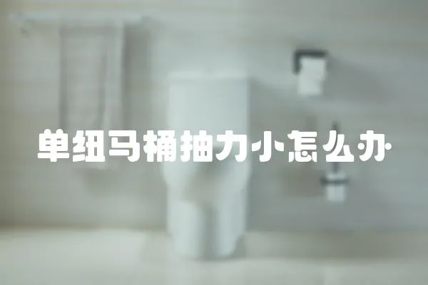單紐馬桶抽力小怎么辦