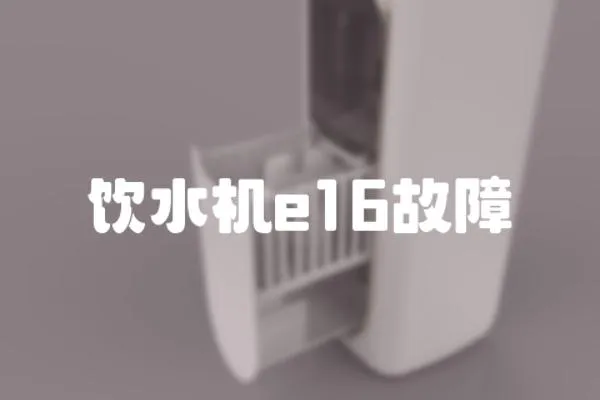 飲水機e16故障