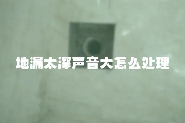 地漏太深聲音大怎么處理