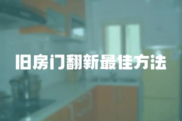 舊房門(mén)翻新最佳方法