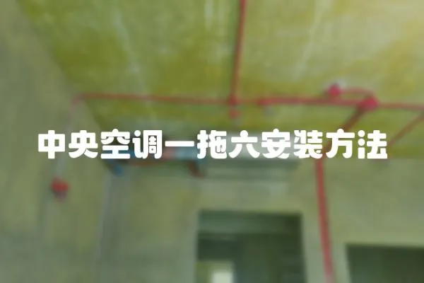 中央空調一拖六安裝方法