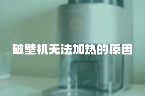 破壁機無法加熱的原因
