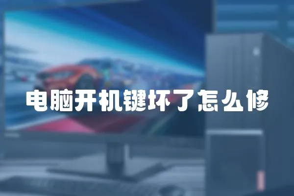 電腦開機鍵壞了怎么修