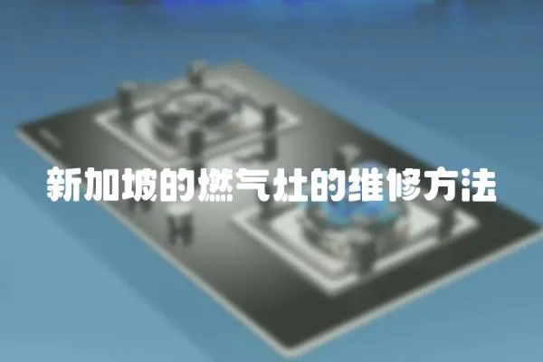 新加坡的燃氣灶的維修方法