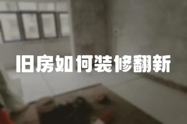 舊房如何裝修翻新