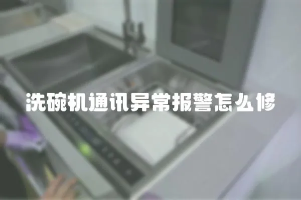 洗碗機(jī)通訊異常報(bào)警怎么修