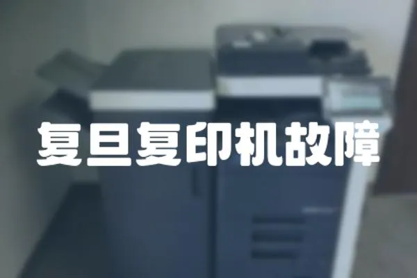 復(fù)旦復(fù)印機(jī)故障