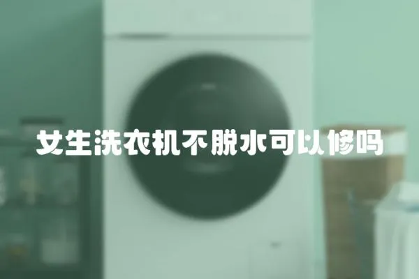 女生洗衣機不脫水可以修嗎