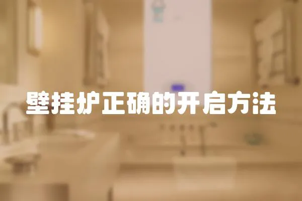 壁掛爐正確的開啟方法