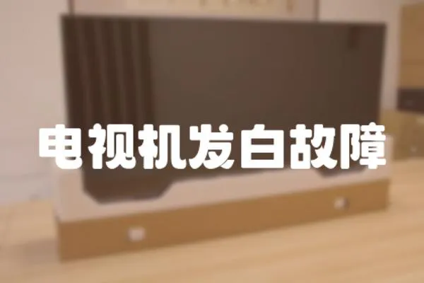 電視機發白故障