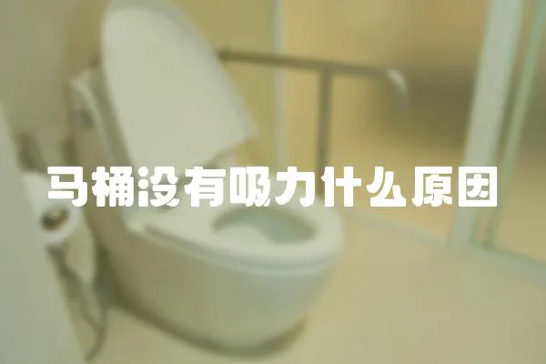 馬桶沒有吸力什么原因
