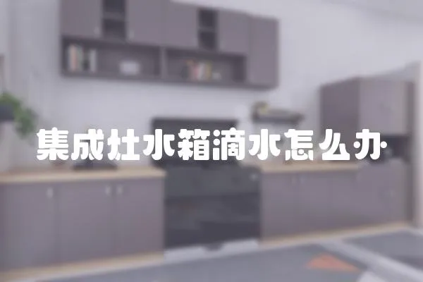 集成灶水箱滴水怎么辦