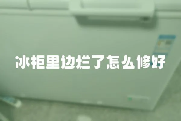 冰柜里邊爛了怎么修好