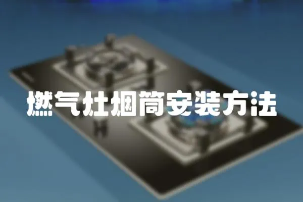 燃氣灶煙筒安裝方法