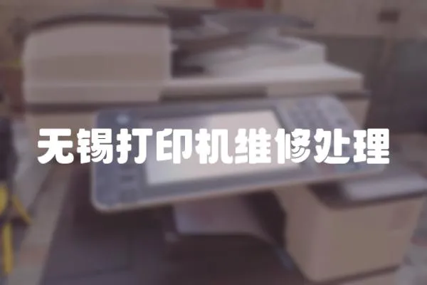 無錫打印機維修處理