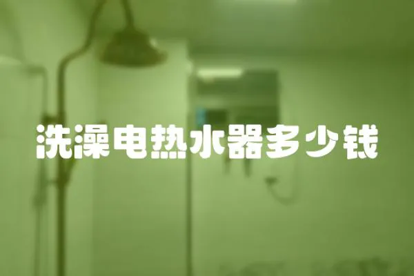 洗澡電熱水器多少錢