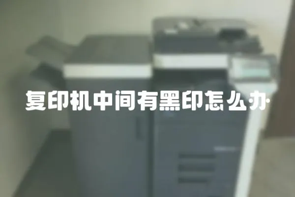 復印機中間有黑印怎么辦