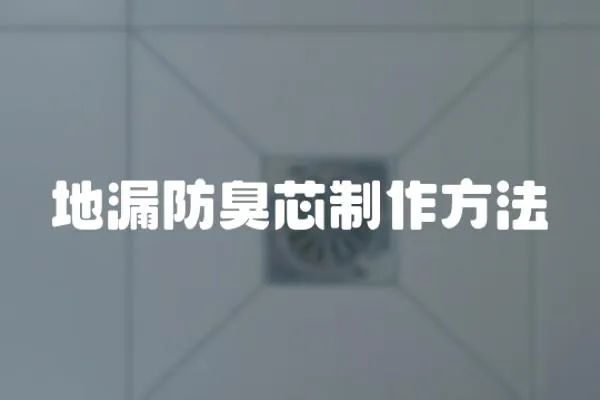 地漏防臭芯制作方法