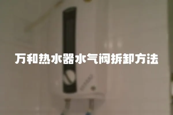 萬和熱水器水氣閥拆卸方法