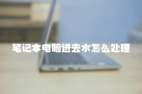 筆記本電腦進(jìn)去水怎么處理