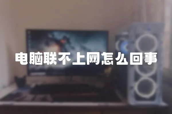 電腦聯(lián)不上網(wǎng)怎么回事