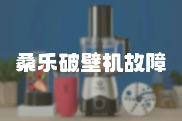 桑樂破壁機故障