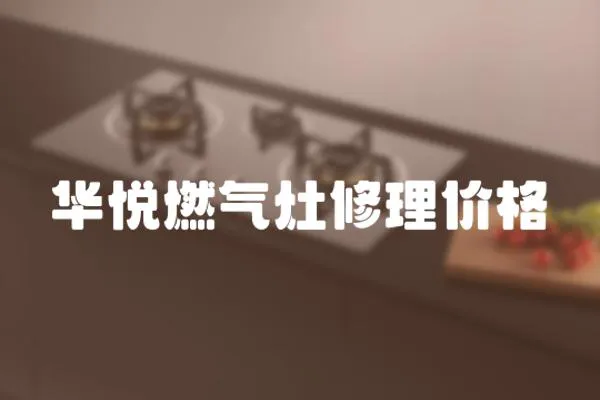 華悅燃氣灶修理價格