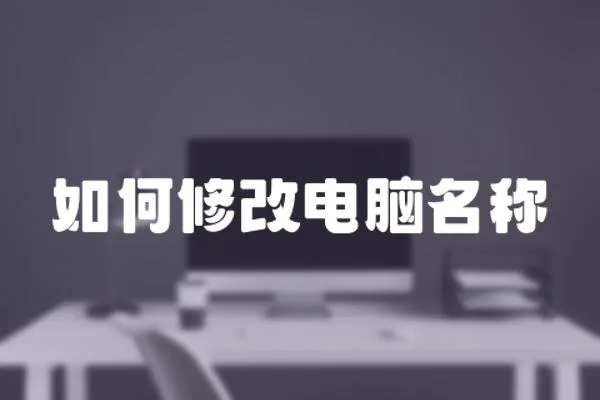 如何修改電腦名稱