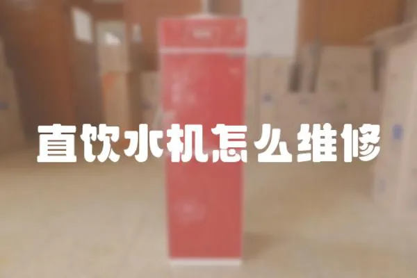 直飲水機怎么維修