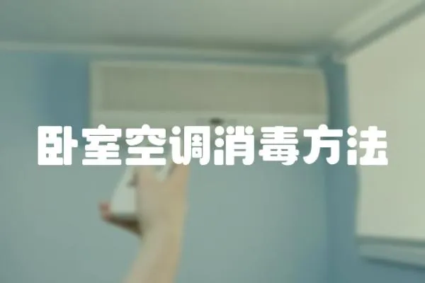 臥室空調消毒方法