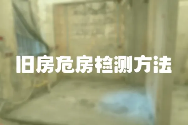 舊房危房檢測方法