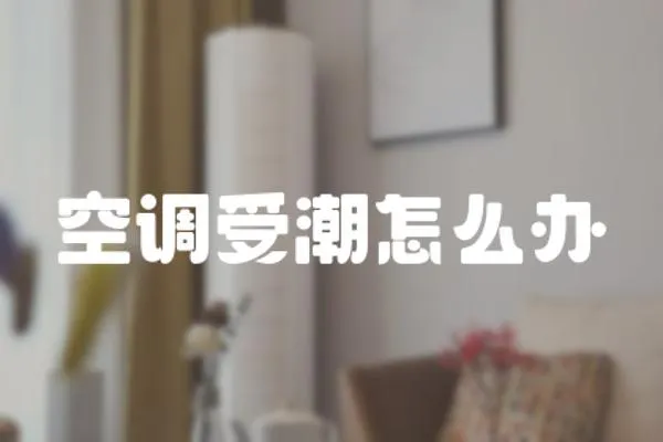 空調受潮怎么辦