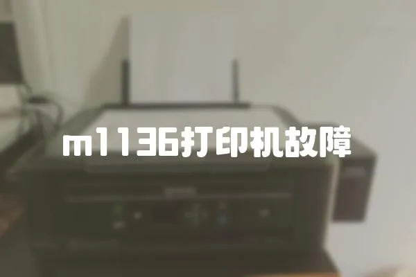 m1136打印機故障
