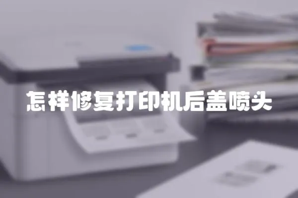 怎樣修復(fù)打印機(jī)后蓋噴頭