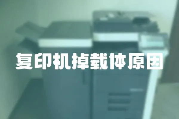 復印機掉載體原因