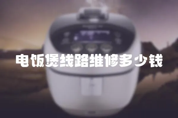 電飯煲線路維修多少錢