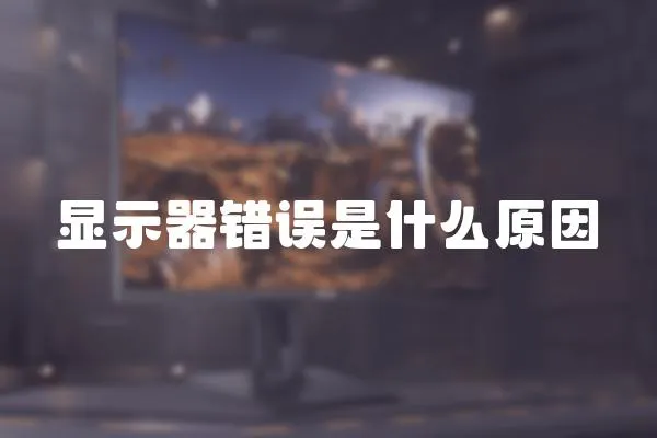 顯示器錯誤是什么原因