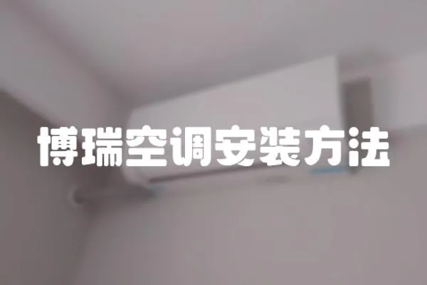 博瑞空調(diào)安裝方法