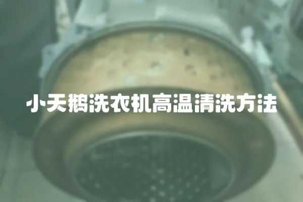 小天鵝洗衣機高溫清洗方法