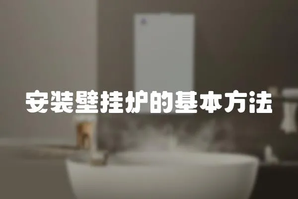 安裝壁掛爐的基本方法