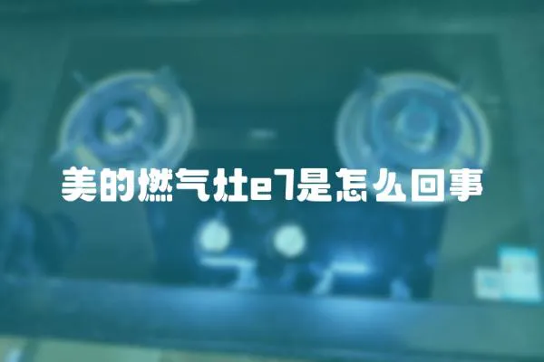 美的燃氣灶e7是怎么回事