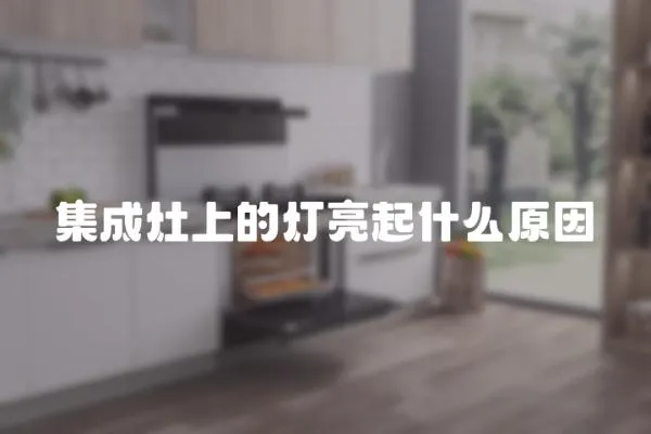 集成灶上的燈亮起什么原因