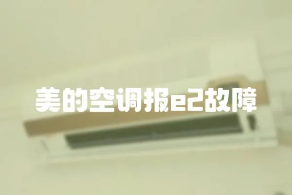 美的空調(diào)報e2故障