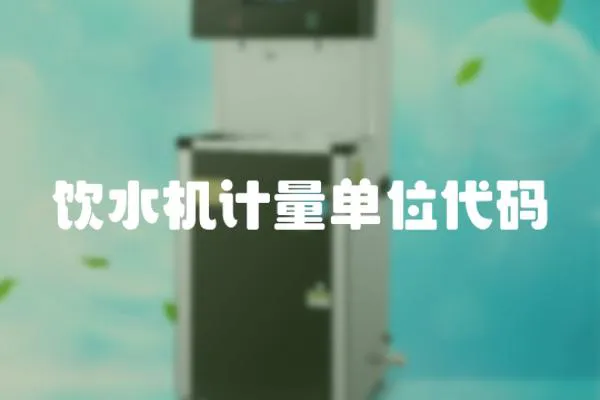 飲水機計量單位代碼