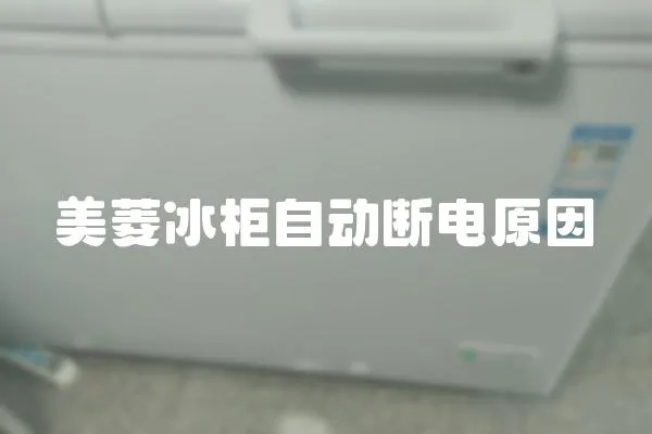 美菱冰柜自動斷電原因