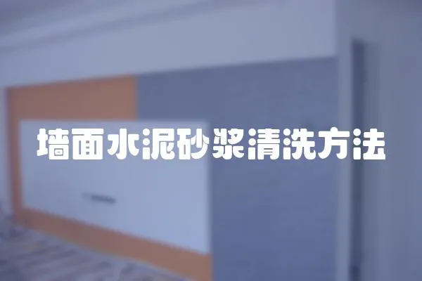 墻面水泥砂漿清洗方法